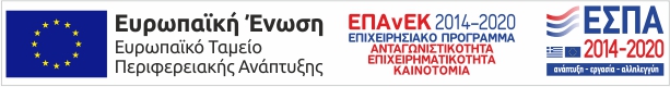 ΕΠΑνΕΚ – ΕΣΠΑ 2014-2020 – Επιχειρησιακό Πρόγραμμα «Ανταγωνιστικότητα, Επιχειρηματικότητα, Καινοτομία»